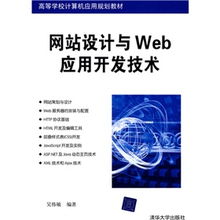 《網站設計與Web應用開發技術》 計算機應用人才培養的基石